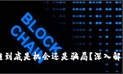 币迦索区块链到底是机会还是骗局？深入解析与真实案例