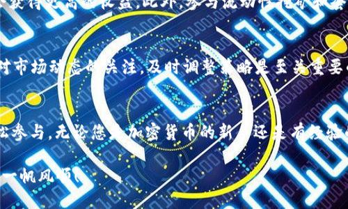 强大的TPWallet FOMP挖矿指南：从入门到精通

TPWallet, FOMP挖矿, 加密货币, 区块链技术/guanjianci

什么是TPWallet和FOMP挖矿？
TPWallet 是一款多功能、多链的钱包，支持多种加密货币和去中心化应用。它不仅方便用户存储和管理不同的数字资产，还提供了独特的功能，如挖矿和流动性提供。FOMP则是TPWallet平台上一个备受关注的代币，代表着“Farm of Mined Prosperity”。这一代币的设计旨在激励用户参与挖矿，实现财富增长。

挖矿的基本原理
在深入TPWallet FOMP挖矿之前，我们首先需要了解挖矿的基本原理。挖矿是指通过计算机的运算能力来验证和记录交易，从而获取新生成的代币作为奖励。这个过程不仅确保了区块链网络的安全性，还推动了整个加密货币市场的发展。

为什么选择TPWallet FOMP挖矿？
选择TPWallet FOMP挖矿有多个理由。首先，TPWallet支持跨链功能，用户能够在多个区块链上进行挖矿，极大地丰富了挖矿的选择。其次，FOMP代币的潜在价值和稳健的生态系统使其成为投资者和矿工热衷的对象。此外，用户界面友好，新手也能轻松上手。随着加密货币的普及，挖矿的需求只会越来越高。

如何开始挖矿FOMP？
接下来，我们将逐步指导您如何在TPWallet中开始FOMP挖矿。确保您的钱包已更新到最新版本，并且您有足够的ETH、BNB或其他支持的代币进行交易。

h4步骤一：下载并安装TPWallet/h4
首先，访问TPWallet的官方网站，下载并安装适合您设备的钱包应用。如果您已经安装，确保它是最新版本。创建一个新钱包，并安全备份您的私钥。

h4步骤二：充值资产/h4
为了开始挖矿，您需要在您的TPWallet中充值相应的资金。您可以购买ETH、BNB等主流币种，然后将其转入您的TPWallet。

h4步骤三：选择挖矿池/h4
对于FOMP挖矿，您需要选择一个合适的挖矿池。TPWallet提供了多种选择，您可以根据挖矿难度、奖励机制以及网络活跃度来做决策。确保选择一个信誉良好的挖矿池，以确保获得稳定的收益。

h4步骤四：配置挖矿设置/h4
在挖矿池中创建账户后，您需要配置挖矿的相关设置。例如，选择挖矿模式（如CPU挖矿或GPU挖矿），并输入相应的挖矿地址和账户信息。

h4步骤五：开始挖矿/h4
一切准备就绪后，您只需点击“开始挖矿”按钮，您的设备将开始为您工作。可以在应用中实时监控挖矿进度和收益情况。

挖矿收益的计算方式
挖矿收益一般是基于多个因素计算的，包括网络的算力、您设备的挖矿能力以及挖矿池的分配策略。大多数情况下，您在使用TPWallet进行FOMP挖矿时，通过手续费和区块奖励获得收益。

挖矿过程中可能遇到的问题
尽管挖矿过程相对简单，但用户可能会面临一些常见问题。例如，连接不稳定、算力下降或收益不如预期等。针对这些问题，您可以在TPWallet的社群和支持论坛中寻求帮助。

如何最大化挖矿收益
提高挖矿收益有多种方法。首先，确保您的设备性能足够强劲，运行效率高。其次，选择合适的挖矿时机。在网络需求高峰期挖矿，可能会获得更高的收益。此外，参与流动性挖矿和套利交易，也能为您的投资组合带来进一步的回报。

挖矿的长期考虑
挖矿不仅是短期投资，还是长期的财富增长策略。随着区块链技术的不断发展，挖矿的生态环境和利润模式也会经历变化。因此，保持对市场动态的关注，及时调整策略是至关重要的。

总结
TPWallet FOMP挖矿为用户提供了一个获得被动收入的机会。通过简单易行的步骤，用户能够在这个去中心化的金融生态系统中轻松参与。无论您是加密货币的新手还是有经验的矿工，了解和掌握挖矿的相关知识将帮助您在这个快速发展的领域中获益。

最后，记住安全永远是第一位的。在进行任何交易或投资之前，请确保掌握了相关知识，保持对市场的敏感，祝您在FOMP挖矿的旅程中一帆风顺！