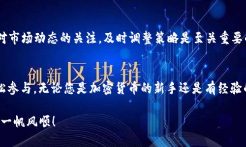 强大的TPWallet FOMP挖矿指南：从入门到精通

TPWallet, FOMP挖矿, 加密货币, 区块链技术/guanjianci

什么是TPWallet和FOMP挖矿？
TPWallet 是一款多功能、多链的钱包，支持多种加密货币和去中心化应用。它不仅方便用户存储和管理不同的数字资产，还提供了独特的功能，如挖矿和流动性提供。FOMP则是TPWallet平台上一个备受关注的代币，代表着“Farm of Mined Prosperity”。这一代币的设计旨在激励用户参与挖矿，实现财富增长。

挖矿的基本原理
在深入TPWallet FOMP挖矿之前，我们首先需要了解挖矿的基本原理。挖矿是指通过计算机的运算能力来验证和记录交易，从而获取新生成的代币作为奖励。这个过程不仅确保了区块链网络的安全性，还推动了整个加密货币市场的发展。

为什么选择TPWallet FOMP挖矿？
选择TPWallet FOMP挖矿有多个理由。首先，TPWallet支持跨链功能，用户能够在多个区块链上进行挖矿，极大地丰富了挖矿的选择。其次，FOMP代币的潜在价值和稳健的生态系统使其成为投资者和矿工热衷的对象。此外，用户界面友好，新手也能轻松上手。随着加密货币的普及，挖矿的需求只会越来越高。

如何开始挖矿FOMP？
接下来，我们将逐步指导您如何在TPWallet中开始FOMP挖矿。确保您的钱包已更新到最新版本，并且您有足够的ETH、BNB或其他支持的代币进行交易。

h4步骤一：下载并安装TPWallet/h4
首先，访问TPWallet的官方网站，下载并安装适合您设备的钱包应用。如果您已经安装，确保它是最新版本。创建一个新钱包，并安全备份您的私钥。

h4步骤二：充值资产/h4
为了开始挖矿，您需要在您的TPWallet中充值相应的资金。您可以购买ETH、BNB等主流币种，然后将其转入您的TPWallet。

h4步骤三：选择挖矿池/h4
对于FOMP挖矿，您需要选择一个合适的挖矿池。TPWallet提供了多种选择，您可以根据挖矿难度、奖励机制以及网络活跃度来做决策。确保选择一个信誉良好的挖矿池，以确保获得稳定的收益。

h4步骤四：配置挖矿设置/h4
在挖矿池中创建账户后，您需要配置挖矿的相关设置。例如，选择挖矿模式（如CPU挖矿或GPU挖矿），并输入相应的挖矿地址和账户信息。

h4步骤五：开始挖矿/h4
一切准备就绪后，您只需点击“开始挖矿”按钮，您的设备将开始为您工作。可以在应用中实时监控挖矿进度和收益情况。

挖矿收益的计算方式
挖矿收益一般是基于多个因素计算的，包括网络的算力、您设备的挖矿能力以及挖矿池的分配策略。大多数情况下，您在使用TPWallet进行FOMP挖矿时，通过手续费和区块奖励获得收益。

挖矿过程中可能遇到的问题
尽管挖矿过程相对简单，但用户可能会面临一些常见问题。例如，连接不稳定、算力下降或收益不如预期等。针对这些问题，您可以在TPWallet的社群和支持论坛中寻求帮助。

如何最大化挖矿收益
提高挖矿收益有多种方法。首先，确保您的设备性能足够强劲，运行效率高。其次，选择合适的挖矿时机。在网络需求高峰期挖矿，可能会获得更高的收益。此外，参与流动性挖矿和套利交易，也能为您的投资组合带来进一步的回报。

挖矿的长期考虑
挖矿不仅是短期投资，还是长期的财富增长策略。随着区块链技术的不断发展，挖矿的生态环境和利润模式也会经历变化。因此，保持对市场动态的关注，及时调整策略是至关重要的。

总结
TPWallet FOMP挖矿为用户提供了一个获得被动收入的机会。通过简单易行的步骤，用户能够在这个去中心化的金融生态系统中轻松参与。无论您是加密货币的新手还是有经验的矿工，了解和掌握挖矿的相关知识将帮助您在这个快速发展的领域中获益。

最后，记住安全永远是第一位的。在进行任何交易或投资之前，请确保掌握了相关知识，保持对市场的敏感，祝您在FOMP挖矿的旅程中一帆风顺！