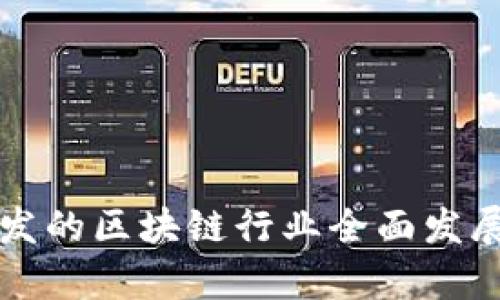 比特币涨幅引发的区块链行业全面发展：6大成果分析