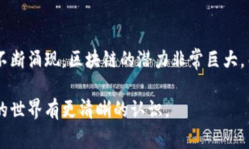 区块链产品通常指那些基于区块链技术开发的数字货币、智能合约、去中心化应用（DApps）以及其他相关的项目。以下是一些主要的区块链产品或数字货币：

1. 比特币（Bitcoin）
比特币是第一个也是最知名的数字货币。它于2009年推出，由神秘的开发者中本聪（Satoshi Nakamoto）创建。比特币使用去中心化技术，允许用户进行点对点交易，无需中介。这个特性使得比特币在全球范围内非常受欢迎。

2. 以太坊（Ethereum）
以太坊是一个开源的区块链平台，支持智能合约和去中心化应用程序（DApps）的创建。以太坊于2015年推出，迅速成为仅次于比特币的第二大加密货币。它的智能合约功能允许开发者构建各种分布式应用，拓展了区块链的应用场景。

3. 瑞波币（Ripple/XRP）
瑞波币是一个专注于金融机构之间快速跨境支付的区块链技术。它的目标是提高国际汇款的速度并降低成本。XRP是瑞波网络的原生代币，旨在促进汇款和流转。

4. 莱特币（Litecoin）
莱特币被称为“比特币的银”，它是在比特币之后创造的一种数字货币。莱特币的交易确认时间比比特币快。它旨在实现更快速的小额交易，适用于日常支付。

5. Chainlink（链环）
Chainlink是一个去中心化的预言机网络，旨在将真实世界的数据带入区块链。通过这一技术，智能合约能够安全地与外部数据源、API以及支付系统交互。Chainlink使得区块链应用可以处理现实世界中的复杂数据。

6. Polkadot（波卡）
Polkadot是一个多链平台，旨在实现不同区块链之间的互操作性。它允许各种区块链连接相互交流与协作，开创了一种新的去中心化的互联网生态系统。Polkadot利用平行链技术，提供了高效率和安全性。

7. Cardano（卡尔达诺）
Cardano是一个由科学家和工程师团队创建的第三代区块链平台。它强调安全性和可持续性。Cardano采用了独特的分层架构，以支持智能合约的可靠性和效率。

8. Binance Coin（BNB）
Binance Coin是由全球最大的加密货币交易所币安（Binance）推出的数字货币。最初，BNB是用来支付交易手续费的。随着时间的推移，BNB的用途逐渐扩大，包括在BSC（币安智能链）上进行去中心化交易。

总结
上述币种和项目仅为区块链产品的一部分。随着时间的推移，区块链技术不断发展，各种新的应用与项目也在不断涌现。区块链的潜力非常巨大，关乎金融、物流、医疗等多个领域的变革。随着大家对区块链认知的加深，这些数字货币的使用场景将更加丰富。

最后，无论是投资还是开发，深入了解不同的区块链产品都是非常重要的。希望这些介绍能够帮助你对区块链的世界有更清晰的认识。