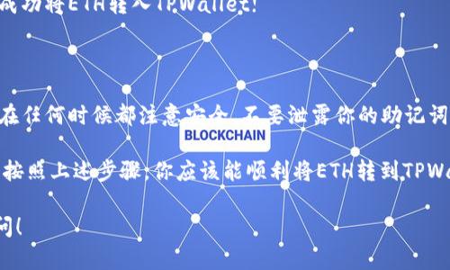 是的，ETH（以太坊）可以转到TPWallet（TP钱包）。TPWallet是一个多链钱包，支持多种加密货币的存储和交易，包括以太坊。

### 如何将ETH转到TPWallet

如果你想将ETH转到TPWallet，可以按照以下步骤进行操作：

步骤一：下载TPWallet
首先，确保你已经在手机或电脑上下载了TPWallet。你可以在应用商店中搜索“TPWallet”进行下载，或者访问TPWallet的官方网站进行获取。

步骤二：创建或导入钱包
打开TPWallet后，你需要创建新的钱包或导入已有的钱包。如果是新用户，按照指示设置安全密码，确保账户的安全。如果你已经有一个钱包，选择导入已有钱包的选项并输入助记词。

步骤三：找到你的ETH地址
在TPWallet中，找到以太坊（ETH）钱包。在此页面上，你会看到你的以太坊地址。复制这个地址，你将在后续步骤中需要使用它。

步骤四：从交易所或其他钱包转出ETH
如果你是从交易所（如Coinbase、Binance等）或其他钱包转出ETH，登录到你的账户，找到转账或提币选项。选择以太坊（ETH），粘贴你从TPWallet复制的地址，输入你想要转账的金额。确认信息无误后，完成转账。

步骤五：等待转账完成
完成转账后，等待区块链确认。通常情况下，以太坊的转账速度相对较快，但仍然可能需要几分钟或更长时间才能在TPWallet中看到你的ETH到账。

步骤六：查看ETH余额
在TPWallet中，返回以太坊页面，你应该能看到你的余额已经更新。恭喜你，你已经成功将ETH转入TPWallet!

### 总结

无论是存储、交易，还是管理不同的加密资产，TPWallet都是一个不错的选择。确保在任何时候都注意安全，不要泄露你的助记词或密码。

如果在转账过程中遇到问题，可以参考TPWallet的用户手册或联系客服获取支持。按照上述步骤，你应该能顺利将ETH转到TPWallet上。

希望这篇文章能够帮助你顺利完成ETH的转账，如果你还有其他问题，欢迎随时询问！