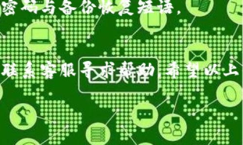 在TPWallet上查找你提取的币可能涉及几个方面的问题。以下是一些可能的原因和解决方案，帮助你更好地理解如何在TPWallet查看提币信息。

1. 确认提币地址
首先，你需要确认你提币的目标地址是否正确。请确保你填写的地址是有效的，并与目标钱包兼容。万一地址填写错误，资金可能会永久丢失。

2. 区块链确认时间
每笔交易在区块链上都需要经过确认。在某些情况下，网络拥堵可能导致确认时间延迟。你可以通过区块浏览器来查看交易状态。输入你的交易哈希（TxID），查看其状态是否为“已确认”。

3. 选择正确的网络
TPWallet支持多个区块链网络。如果你提币的币种与TPWallet中显示的网络不一致，可能会导致你无法找到那些币。请确保选择正确的网络。例如，如果你在Ethereum上提币，但在TPWallet中查看时选择的是Binance Smart Chain，这样就无法找到币了。

4. 钱包同步问题
有时，钱包可能未正确同步。此时重新登录或刷新应用程序可能有助于解决此问题。确保你正在使用最新版本的TPWallet，以避免因为版本不兼容导致的问题。

5. 确认提币记录
你可以进入TPWallet的“资产”页面，查看提币记录。检查是否有任何成功和失败的交易记录。如果没有任何记录，可能意味着提币未成功。

6. 联系客服
如果以上步骤都没有解决问题，建议直接联系TPWallet的客服。提供你的交易信息，如地址、交易哈希等，客服人员可以协助你查找问题所在。

7. 注意安全
在处理任何加密资产时，安全性是最重要的。确保你从官方网站下载TPWallet，避免钓鱼网站。同时，定期更新你的密码与备份恢复短语。

总结
查询在TPWallet上提币的信息并不复杂。只需确认地址、查看交易确认状态、选择正确的网络等。若仍有困扰，及时联系客服寻求帮助。希望以上信息能帮助你解决问题，让你的交易体验更加顺利与愉快。 

如有具体问题或不同的情况，欢迎随时询问。