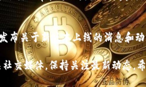 关于TPWallet什么时候上线iOS的问题，目前并没有确切的官方公告或日期。不过，在大多数情况下，钱包类应用的上线时间往往与开发进度、测试反馈以及市场需求等多种因素密切相关。以下是一些可能影响TPWallet iOS版本上线时间的因素：

开发与测试阶段
在上线前，TPWallet的开发团队需要确保其iOS版本在功能、性能和安全性方面都达到了标准。因此，开发和内部测试会占据相当一部分时间。只有在确保应用解决了可能存在的bug和问题后，才会考虑上线。

市场需求与用户反馈
如果用户对于TPWallet iOS版的需求较大，开发团队可能会加快上线的步伐。用户的积极反馈和建议能够帮助开发团队更好地了解市场期望，从而进行快速调整。

苹果审核流程
所有iOS应用在上线前都需要经过苹果的审核。这个流程可能会受到季节性波动的影响，比如假期期间可能会出现审核延迟。因此，开发团队需要提前提交应用以便顺利通过审核。

社区与社交媒体动态
密切关注TPWallet的官方网站和社交媒体平台是获取最新消息的好方式。开发团队通常会通过这些渠道发布关于新版本上线的消息和动态。

因为以上因素的影响，准确的上线日期可能会被推迟或提前。建议你定期查看TPWallet的官方网站或相关社交媒体，保持关注最新动态。希望TPWallet很快能推出其iOS版本，为更多用户提供便利。