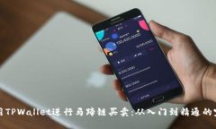 如何使用TPWallet进行马蹄链买卖：从入门到精通的