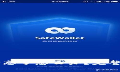 TPWallet密码忘了怎么办？完整密码找回指南