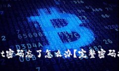 TPWallet密码忘了怎么办？完整密码找回指南