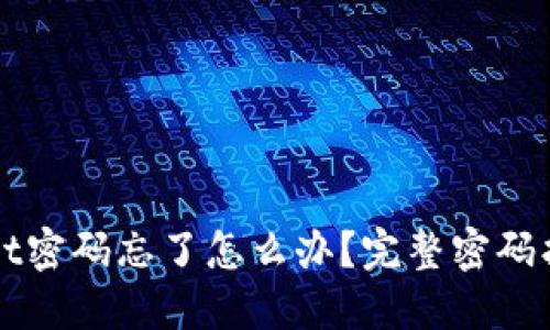 TPWallet密码忘了怎么办？完整密码找回指南