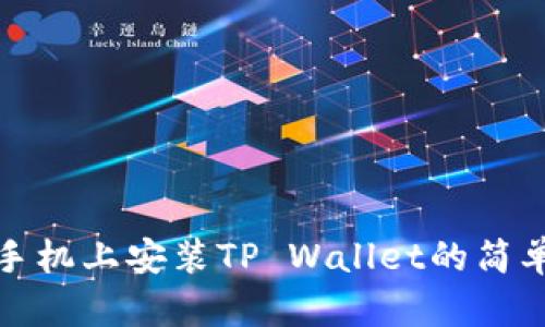 华为手机上安装TP Wallet的简单步骤