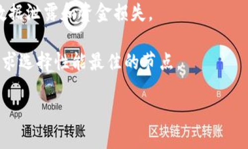 tpwallet节点设置是指在使用TPWallet（TP钱包）时，配置和管理与TPWallet相关的节点。节点是区块链网络中的重要组成部分，通常负责验证和记录交易。TPWallet 是一个多链钱包，支持多种区块链资产的管理。

节点设置可以包括以下几个方面：

1. **节点类型**：TPWallet 可能需要用户选定连接到哪个节点。有的节点是全节点，存储完整区块链数据；而有的则是轻节点，存储较少的信息。

2. **节点地址**：用户需要输入所连接节点的地址。这可能是一个IP地址或者域名，取决于节点的配置。

3. **节点同步**：TPWallet 需要与节点同步，以获取最新的区块链状态。这通常是一个自动化的过程，但有时可能需要手动干预。

4. **安全性**：与节点的连接需要注重安全性。用户应确保访问的节点是可信的，以避免数据泄露和资金损失。

5. **节点性能**：不同的节点在速度和响应时间上可能有所不同。用户可以根据自己的需求选择性能最佳的节点。

通过合理配置这些设置，用户可以更高效地使用TPWallet，安全地进行数字资产管理。