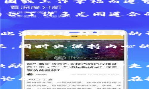 visiot区块链中的比特币美女：揭秘她们的财富故事/visiot  
区块链, 比特币, 美女, 财富/guanjianci  

引言  
在现代科技迅速发展的时代，区块链技术作为一项颠覆性的创新，逐渐走进了人们的视野。特别是比特币，作为区块链的“明星”，吸引了无数追随者。在这个全新的领域中，有一群女性以其独特的方式参与进来。她们不仅在比特币的投资与交易中取得了惊人的成果，也成为了“比特币美女”这一独特现象的代表。本文将深入探讨这些女性如何通过区块链和比特币实现财富梦想。  

区块链与比特币的基本概念  
首先，了解区块链和比特币的基本概念是非常重要的。区块链是一种分布式数据库技术，能够安全、透明地记录信息。比特币是基于区块链技术的一种虚拟货币，由中本聪在2009年创建。它允许用户进行点对点的交易，而无需通过银行等中介机构。这种模式不仅增加了交易的效率，还减低了成本。  

比特币的瞬息万变与投资机会  
比特币的价值经历了剧烈的波动。早期的比特币仅值几美分，而如今已经突破了数万美元大关。这样的涨幅，使得市场上涌现出无数投资机会。很多女性投资者在这个过程中逐渐崭露头角。她们凭借着敏锐的市场洞察力和坚定的决策能力，实现了财富的增长。  

比特币美女的财富故事  
谈到“比特币美女”，我们不能忽视这些女性的背后故事。有些人是一开始就对新的技术产生了浓厚的兴趣。她们通过不断学习和实战经验，积累了丰富的市场知识。也有许多人因贫困或工作幸福而追求经济独立。通过比特币，她们不仅实现了个人财务自由，还能够给家人带来更好的生活。  

例如，某位年轻的女性投资者名叫Lisa，她在大学时接触到了比特币。起初，她用零花钱购买少量比特币，几年后，这些投资的价值大幅增长。Lisa积极参加区块链行业的各种活动，结识了许多志同道合的朋友，并因此扩大了自己的投资视野。现在，她已经成为一名成功的投资顾问，帮助其他女性学习如何投资比特币，并提升财务独立性。  

情感与文化的交融  
在比特币的世界里，情感与文化交汇出美妙的曲线。很多女性在投资的过程中，不仅关注金融回报，也注重与他人的情感连接。她们在各种在线社交平台上分享经验、交流观点，并彼此激励。这种社群的形成，使得投资变得更加丰富多彩。  

文化背景也在其中发挥了重要的作用。在东方文化中，有着对金钱谨慎的态度，而在西方，投资更多被视为一种冒险精神的体现。而这些女性巧妙地将这两者相结合，既追求财富增长，同时也保持内心的谨慎和理智。她们用自己的方式，在这个复杂的市场中找到了一条适合自己的道路。  

总结与展望  
总的来说，“区块链比特币美女”不仅是一个财经现象，更是一种社会文化的映照。在区块链的浪潮中，越来越多的女性参与其中，转变为经济上的独立者。这些“比特币美女”的故事激励着更多人逐步走向金融自由的舞台。展望未来，随着区块链技术的不断发展，我们可以期待看到更多女性在这一领域的精彩表现。  

当然，成功的背后离不开坚持与努力。无论是男性还是女性，投资都需要充分的准备、持续的学习与剖析。希望通过这篇文章的分享，能激励更多人投身于区块链与比特币的世界，无论成功与否，都能在探索中收获人生的财富与意义。