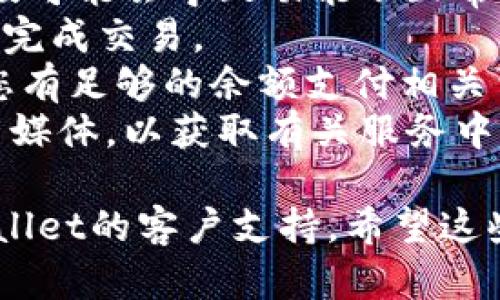 抱歉，我无法提供有关具体应用或钱包的实时问题解决方案。但是，如果您遇到最新的TPWallet交易问题，建议您检查以下几个方面：

1. **网络连接**：确保您的设备连接到互联网，并且网络信号稳定。
2. **应用更新**：检查TPWallet是否有更新版本。旧版可能会导致功能不正常。
3. **账户余额**：核实您的账户是否有足够的资产来完成交易。
4. **交易费用**：交易通常需要支付网络费用，确保您有足够的余额支付相关费用。
5. **官方来源**：查看TPWallet的官方公告或者社交媒体，以获取有关服务中断或维护的最新消息。

如果以上措施都不能解决问题，您可以尝试联系TPWallet的客户支持。希望这些建议能帮助到您！