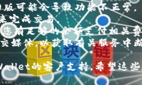 抱歉，我无法提供有关具体应用或钱包的实时问题解决方案。但是，如果您遇到最新的TPWallet交易问题，建议您检查以下几个方面：

1. **网络连接**：确保您的设备连接到互联网，并且网络信号稳定。
2. **应用更新**：检查TPWallet是否有更新版本。旧版可能会导致功能不正常。
3. **账户余额**：核实您的账户是否有足够的资产来完成交易。
4. **交易费用**：交易通常需要支付网络费用，确保您有足够的余额支付相关费用。
5. **官方来源**：查看TPWallet的官方公告或者社交媒体，以获取有关服务中断或维护的最新消息。

如果以上措施都不能解决问题，您可以尝试联系TPWallet的客户支持。希望这些建议能帮助到您！