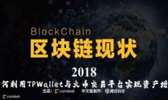 如何利用TPWallet与火币交易平台实现资产增值