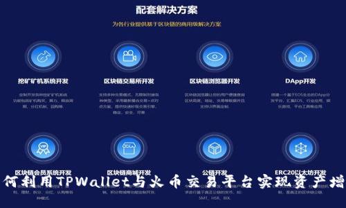 如何利用TPWallet与火币交易平台实现资产增值