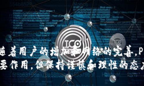 区块链和Pi币是当今数字货币和去中心化技术领域中的两个热门话题。让我们详细探讨一下Pi币的含义及其相关的区块链概念。

什么是区块链？
区块链是一种去中心化的分布式账本技术。这种技术允许各个节点在一个网络中共享和存储数据。数据以块的形式被记录，每个块都包含了一定数量的交易信息。这些数据块通过加密的方式连接在一起，形成一个完整的链条。
区块链的核心特点是安全性和透明性。由于数据被分散存储在网络中的多个节点上，篡改任何一个区块的内容都需要改变所有后续区块的数据，这在技术上是极其困难的。因此，区块链被广泛应用于各类数字货币、智能合约以及其他需要安全验证的领域。

Pi币介绍
Pi币（Pi Network）是一种新兴的数字货币项目。它于2019年推出，旨在让每个人都能轻松参与到加密货币的矿业中。Pi币的独特之处在于它设计了一个相对简单的用户体验，使普通用户能够在手机上挖矿，而无需高昂的硬件投资。
这个项目的创始人包括斯图尔特·亨希（Stuart Haber）、凯尔·洛克希尔（Kyle Lo），以及文森特·麦克法伦（Vincent McPhil）等。Pi Network的目标是创造一个可供日常使用的数字货币，鼓励用户参与并推广。

Pi币的工作原理
Pi币的挖矿过程与传统的比特币挖矿有显著不同。在比特币的挖矿中，需要使用强大的计算机和大量的电力资源。而在Pi Network中，用户只需下载手机应用，注册账户，每天点击“挖矿”按钮即可开始挖矿。该过程不消耗手机额外的资源，也不会影响手机的性能。
Pi币的挖矿模型基于“信任等级”。用户的“信任值”会影响其挖矿速度。用户邀请朋友加入网络时，他们的信任值将增加，这样不仅能提高自己挖矿的速度，还能带动他人参与。

Pi币的潜在价值
由于Pi币的设计初衷是为普通大众提供一个易用的数字货币，它的价值也是一个关注的焦点。目前，Pi币还没有在真正的市场上兑换成人民币或其他法定货币。然而，它的潜在价值引起了许多用户的兴趣。Pi币团队表示，一旦网络稳定并具备交易能力后，Pi币将会在指定的交易所上市。
此外，Pi币社区的活跃程度也是其未来价值的重要指标。Pi Network鼓励用户通过社交网络分享和推广，从而扩大社区规模。更大的用户基础意味着更高的需求潜力。

Pi币的争议
尽管Pi币吸引了大量关注，但它也面临一些争议。有些人对其长期价值持怀疑态度。他们认为，目前网络的价值尚未被验证，尚不清楚何时或是否会在市场上产生实际的经济价值。
另外，有关数据隐私和安全的问题也引起了人们的关注。用户在注册时需要提供个人信息，虽然团队表示会保护用户隐私，但仍有一些用户对这种做法感到不安。

如何参与Pi币？
如果你对Pi币感兴趣，想参与其中，可以按照以下步骤进行：
ul
    li下载Pi Network应用。这款应用在iOS和Android平台上均可使用。/li
    li注册一个新账户。填写必要的个人信息以创建账户。/li
    li开始挖矿。每日登录应用并点击“挖矿”按钮。/li
    li邀请朋友加入网络。通过社交媒体或聊天工具分享你的邀请码，帮助这个网络成长。/li
/ul
请记得，你的参与可能会影响你未来获得Pi币的数量，因此积极参与是非常重要的。

总结
综上所述，Pi币是一个旨在让典型用户也能参与挖矿和使用数字货币的创新项目。尽管它依然在发展阶段，尚未完全进入市场，但随着用户的增加和网络的完善，Pi币的未来充满了可能性。通过正确的参与方式，用户不仅能获得潜在的数字货币收益，也能成为区块链和数字货币革命的一部分。
在进入Pi Network之前，了解项目的背景、运作机制及其潜在风险十分必要。虽然区块链技术和加密货币在未来将会继续发挥重要作用，但保持谨慎和理性的态度依然是参与者的首要原则。