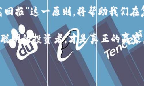 话题tpwallet买币骗局/话题
tpwallet, 买币骗局, 加密货币, 区块链/guanjianci


引言：加密货币时代的魅力与风险

在当今的数字时代，加密货币的兴起彻底改变了人们对传统金融的看法。比特币、以太坊等虚拟货币如雨后春笋般涌现，吸引了大量投资者的目光。然而，随着热潮的升温，相关骗局也层出不穷。其中，tpwallet买币骗局引起了不少人的关注。本篇文章将深入剖析这一骗局，希望能帮助更多人识破风险，安全投资。

tpwallet简介：是什么样的平台？

tpwallet本身是一个加密货币钱包平台，用户可以在此存储和交易不同种类的数字资产。该平台承诺提供安全的交易环境与快速的功能。但是，许多用户在使用过程中发现，tpwallet平台并没有如宣传中所言那般安全和可靠。

骗局的开始：如何被吸引

许多人在了解到tpwallet后，被其简单易用的界面和丰厚的回报承诺所吸引。平台通过社交媒体、论坛以及相关博客进行广泛宣传，声称用户在此平台上买币不仅安全，同时还能获得高额的投资回报。

正因如此，许多投资者在没有深入调查的情况下，盲目跟风加入了tpwallet。起初，用户可能会看到一些小幅度的收益，这种短期的回报进一步增强了他们的信任感。然而，随着时间的推移，越来越多的用户开始意识到，自己可能陷入了一个精心设计的骗局。

陷阱：如何识破tpwallet买币骗局？

tpwallet买币骗局的本质在于其不透明性和欺诈行为。以下是一些识别骗局的方法：

ul
    listrong过于美好的承诺：/strong如果某个平台声称能短时间内带来极高的回报，通常这是一个信号。永远记住，高收益往往伴随着高风险。/li
    listrong缺乏透明度：/strong合法的交易所和钱包应当公开其运营信息、团队背景及监管情况。而tpwallet则在这些方面含糊其辞。/li
    listrong强迫投资：/strong许多骗局会施加压力，要求用户赶紧投资，否则可能会错失良机。/li
    listrong难以取出资金：/strong如果你在平台上赚了钱，却发现无法将钱提取出来，这就是一个明显的警告信号。/li
/ul

案例分析：tpwallet如何运作？

tpwallet的运作方式多数依赖于“庞氏骗局”的模式。新的投资者的资金被用来支付早期投资者的回报。最初的收益来自于不断引入的新投资者。一旦新用户减少，资金链条将崩溃，早期投资者的回报也会随之消失。

例如，某位用户在tpwallet上投资了1000美元，初期他看到300美元的回报，这让他倍感欣喜，并鼓励他继续投资。当更多的资金流入时，平台则利用这些新资金来支付老用户。但等到新用户减少后，用户发现自己只能眼巴巴地看着账户里的数字变为零。

如何保护自己：投资加密货币的安全建议

尽管加密货币市场存在诸多风险，但并不代表所有交易都是骗局。下面列出了一些保护自己免受类似tpwallet骗局伤害的建议：

ul
    listrong进行彻底的调查：/strong在投资之前，务必要对项目进行全面的研究。查看用户评价、论坛讨论以及项目的白皮书。/li
    listrong选择可靠的平台：/strong首选那些有良好声誉、透明度高、受到监管的平台。/li
    listrong从小额投资开始：/strong对于新入场的投资者而言，初始投资金额不宜过高，应选择小额试水。/li
    listrong保持警惕：/strong若有任何人试图施加压力，要求你快速投资，务必保持警惕并谨慎对待。/li
/ul

法律救济：遇到骗局该如何处理？

如果你已经陷入tpwallet买币骗局，不必绝望。以下是一些可以考虑的法律救济途径：

ul
    listrong收集证据：/strong保留所有与tpwallet的交易记录、交流信息和付款证明，以便日后寻求法律帮助时使用。/li
    listrong报警：/strong及时向当地警方报案，特别是若你损失金额较大时，警方可能会展开调查。/li
    listrong向金融监管机构举报：/strong可以向当地的金融监管部门举报该平台的非法行为。/li
/ul

总结：清醒投资，理性分析

虽然tpwallet买币骗局让许多人付出了惨痛的代价，但我们依然要保持对加密货币的理性思考。投资任何资产都伴随风险，牢记“高风险、高回报”这一原则，将帮助我们在复杂的金融市场中保持理智。

最重要的是，加密货币投资需要谨慎，不可盲从。通过本篇文章的解析，希望能为读者提供一些有价值的参考。选择合法、透明的平台，做一个聪明的投资者，才是真正的赢家。

希望未来的加密货币市场能更为透明和健康，让我们共同期待一个更加美好的金融未来！