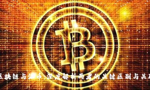 区块链与派币：深度解析两者的关键区别与关联