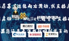 要回到 TP Wallet 的首页（主界面），您可以按照以
