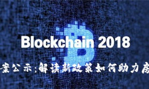 区块链预选房最新方案公示：解读新政策如何助力房地产透明化与公平性