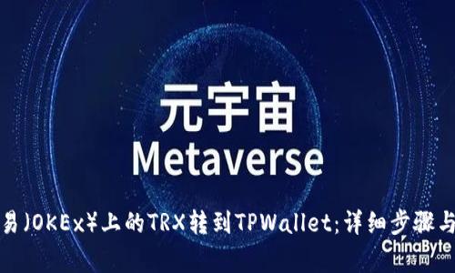 如何将欧易（OKEx）上的TRX转到TPWallet：详细步骤与注意事项