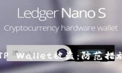 转账授权后TP Wallet被盗：防范措施与应对策略