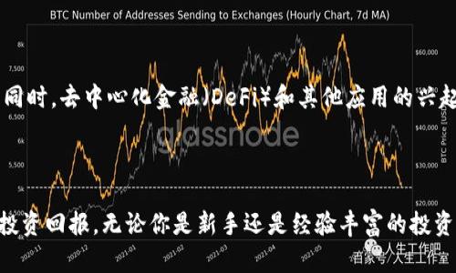   最新区块链矿机评测与选购指南：获取最佳投资回报的秘籍 / 

 guanjianci 区块链矿机, 挖矿, 投资回报, 硬件选购 /guanjianci 

引言：区块链矿机的崛起
近年来，区块链技术迅速崛起，成为数字经济的重要基石。其中，区块链矿机作为挖矿的关键设备之一，吸引了无数投资者的关注。随着比特币和其他加密货币的价格波动，许多投资者开始寻找适合自己需求的矿机。本文将深入探讨最新的区块链矿机，介绍选购的要点，以及如何通过合理的投资获取最佳回报。

区块链矿机的基本概念
在我们讨论最新区块链矿机之前，首先需要了解其基本概念。矿机是用于挖掘加密货币的硬件设备。它通过复杂的计算来验证和记录交易，确保区块链的安全性和可靠性。矿机的工作原理类似于一个高效的计算器，不断进行计算，以解锁新区块。

矿机种类与技术选型
矿机主要分为两种类型：ASIC矿机和GPU矿机。ASIC是应用特定集成电路，专为特定加密算法设计。相比之下，GPU矿机则使用图形处理单元，适合多种加密算法，灵活性更高。
在选择矿机时，投资者需要明确自己的挖矿目标和预算。ASIC矿机通常性能更强，耗电量低，适合大规模挖矿。而GPU矿机则适合小型投资者或需要挖掘多种加密货币的用户。

2023年最新矿机推荐
随着科技的进步，新一代矿机的性能和能效越来越高。以下是当前市场上几款值得关注的最新矿机：

h41. Antminer S19 Pro/h4
Antminer S19 Pro是一款专为比特币挖矿设计的ASIC矿机，拥有高达110 TH/s的哈希率，能效比为29.5 J/TH。此款矿机以其稳定性和高性能受到广泛赞誉，特别适合大型矿场。

h42. Bitmain Antminer L7/h4
对于希望挖掘莱特币的投资者，Antminer L7是一个极佳的选择。它的哈希率可以达到9.5 GH/s，成为目前市场上最强劲的莱特币矿机。

h43. Nvidia GeForce RTX 3090/h4
如果你倾向于使用GPU矿机进行多种加密货币挖掘，Nvidia GeForce RTX 3090以其强大的计算能力脱颖而出。尽管价格较高，但其灵活性和性能使其成为小型矿主的理想工具。

如何选择适合自己的矿机
选择矿机时，有几个关键因素需要考虑：
ul
    listrong预算：/strong明确你愿意投资的金额，可以帮助筛选合适的矿机。/li
    listrong能效比：/strong能效比越低，意味着在电力成本上的支出将越少，矿机越具备盈利能力。/li
    listrong哈希率：/strong哈希率越高，挖掘的效率越高。选择高哈希率的矿机可能会带来更丰厚的收益。/li
    listrong售后支持：/strong优质的售后支持可以为你解决故障问题，减少损失。/li
/ul

挖矿的收益与风险
挖矿看似是一个高收益的投资，但其实也隐藏着不小的风险。首先，市场价格波动可能导致你的投资价值大幅缩水；其次，电费和硬件折旧也是需要考虑的成本。
为了降低风险，投资者可以考虑以下几点：
ul
    li及时跟踪市场动态，把握适当的出售时机。/li
    li选择合适的矿池，增加收益的稳定性。/li
    li做好电力成本的预算，选择电费较低的地区进行挖矿。/li
/ul

矿机维护与管理
矿机的维护同样至关重要。定期清理设备内部灰尘，保持散热良好，可以延长矿机的使用寿命。同时，保持软件的最新版本，可以提高矿机的安全性和性能。
在管理方面，投资者应及时查看挖矿数据，分析自己的收益，并做好相关记录，便于日后的决策。

未来趋势与发展
随着区块链技术的不断发展，挖矿行业也在发生变化。新技术的出现使得矿机的能效比不断提高，未来的矿机将更加低耗能和环保。同时，去中心化金融（DeFi）和其他应用的兴起，可能会推动新的挖矿方式和收益模式。
投资者应关注这些新趋势，以便在市场中站稳脚跟。

结语
整体来看，区块链矿机的发展前景广阔，但同时也伴随着风险。了解市场动态，合理选择矿机，做好运营管理，能够帮助你获取更高的投资回报。无论你是新手还是经验丰富的投资者，希望这份指南能为你带来启发和帮助。