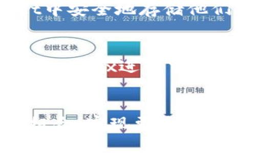 MDEx（MDX交易所）和TP Wallet（TP钱包）是两个不同的项目，它们各自有各自的功能和特点。但是，它们在某种程度上可以进行互操作，特别是在加密货币交易和管理方面。

### MDEx简介
MDEx是一个去中心化交易所（DEX），提供用户进行加密货币交易的服务。它支持多种交易对，允许用户交换不同的代币，通常具有低手续费和快速的交易确认时间。

### TP Wallet简介
TP Wallet是一个多链数字货币钱包，支持多种公链和代币的存储、管理和使用。用户可以在TP Wallet中安全地存储他们的加密资产，并利用该钱包进行代币的交易和转账。

### 互操作性
虽然MDEx和TP Wallet不是同一个项目，它们之间的互操作性使得用户可以将TP Wallet中的资产用于MDEx进行交易。用户在MDEx上交易时，可以直接从TP Wallet中选择相应的资产进行交易，从而简化了整个操作流程。

### 总结
MDEx和TP Wallet在功能上有所区别，但通过一些机制实现了资产的互通。用户可以利用这两个工具组合，实现更灵活的加密货币交易和管理。