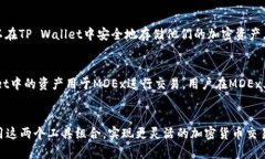 MDEx（MDX交易所）和TP Wallet（TP钱包）是两个不同