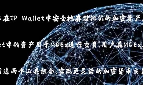 MDEx（MDX交易所）和TP Wallet（TP钱包）是两个不同的项目，它们各自有各自的功能和特点。但是，它们在某种程度上可以进行互操作，特别是在加密货币交易和管理方面。

### MDEx简介
MDEx是一个去中心化交易所（DEX），提供用户进行加密货币交易的服务。它支持多种交易对，允许用户交换不同的代币，通常具有低手续费和快速的交易确认时间。

### TP Wallet简介
TP Wallet是一个多链数字货币钱包，支持多种公链和代币的存储、管理和使用。用户可以在TP Wallet中安全地存储他们的加密资产，并利用该钱包进行代币的交易和转账。

### 互操作性
虽然MDEx和TP Wallet不是同一个项目，它们之间的互操作性使得用户可以将TP Wallet中的资产用于MDEx进行交易。用户在MDEx上交易时，可以直接从TP Wallet中选择相应的资产进行交易，从而简化了整个操作流程。

### 总结
MDEx和TP Wallet在功能上有所区别，但通过一些机制实现了资产的互通。用户可以利用这两个工具组合，实现更灵活的加密货币交易和管理。