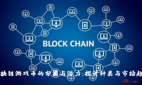 区块链游戏币的分类与潜力：探讨种类与市场趋势
