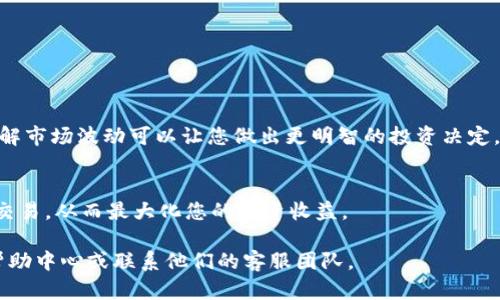 在TPWallet中将HT（Huobi Token）兑换为BNB（Binance Coin）是一个相对简单的过程。以下将为您详细介绍具体的操作步骤。

步骤一：打开TPWallet
首先，确保您已经下载并安装了TPWallet。如果没有，请前往应用商店或TPWallet官方网站进行下载。安装完成后，打开应用程序并登录到您的钱包账号。

步骤二：检查余额
在进入钱包后，您需要检查您的HT余额。找到资产页面，查看您的账户中是否有足够的HT用于兑换。确保您的HT余额大于您打算换成BNB的数量。

步骤三：选择兑换功能
在资产页面，您会看到一些功能选项。在这些选项中，选择“兑换”或“兑换资产”的选项。点击后，您将进入资产兑换界面。

步骤四：选择交易对
在兑换界面中，您需要选择您想兑换的资产对。在“从”部分选择HT，在“到”部分选择BNB。如果此时没有看到BNB选项，可能是由于该资产未在该平台上列出，您可以查看其他交易选项。

步骤五：输入兑换数量
在选择好交易对后，您需要输入您希望兑换的HT数量。系统可能会自动计算出您将获得的BNB数量，确保您对此次交易的汇率感到满意。

步骤六：确认交易
输入数量后，您可以看到当前的汇率和您将收到的BNB总量。仔细检查这些信息。如果一切看起来合理，点击“确认”按钮以继续。此时，系统可能会要求您输入交易密码或进行二次验证。

步骤七：等待交易完成
确认交易后，您需要稍等片刻，以便系统完成资产的转换。在这个过程中，您可以随时查看交易的状态。一般情况下，交易完成后，BNB会立刻到达您的账户中。

步骤八：检查兑换后的资产
交易完成后，返回到资产页面，查看您的BNB余额。确保您已经成功地完成了从HT到BNB的兑换。

注意事项
在进行任何兑换之前，请确保您了解当前的市场汇率和手续费。在不明白的情况下，建议多做一些研究。了解市场波动可以让您做出更明智的投资决定。此外，确保您在TPWallet中设置了足够的安全措施，例如二次验证或生物识别技术，以保护您的资产安全。

总结
通过上述步骤，您可以轻松地在TPWallet中将HT兑换为BNB。务必定期检查市场行情，利用最佳时机进行交易，从而最大化您的投资收益。

希望以上内容能够帮助您顺利完成HT到BNB的兑换。如果您在过程中遇到任何问题，请参考TPWallet的帮助中心或联系他们的客服团队。