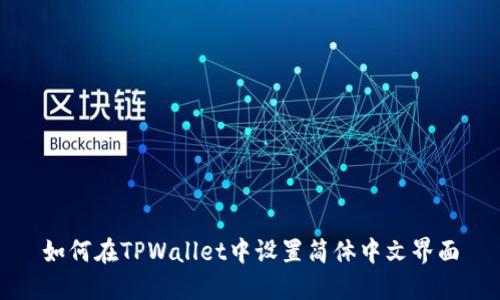 如何在TPWallet中设置简体中文界面