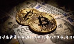 如何快速收录TPWallet上的10个TRC代币：终极指南