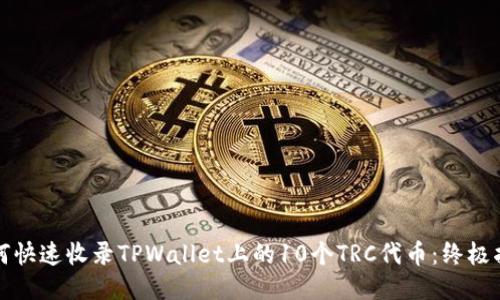如何快速收录TPWallet上的10个TRC代币：终极指南
