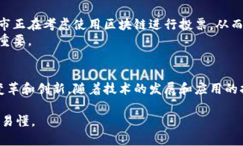 区块链并不仅仅是比特币的技术，虽然比特币确实是第一个广泛应用区块链技术的实例。下面的内容将详细介绍区块链的概念、功能以及如何与比特币等加密货币相互关联。

什么是区块链？
区块链是一个分布式账本技术。它以去中心化的方式记录数据，使得所有参与者都能够访问相同的信息。每个“区块”包含一批交易记录，并与之前的区块通过加密技术相连接，形成一个“链”。这样，每当有人进行交易时，新数据便会被添加到链的末端，形成历史记录。

区块链的特性
区块链具备几个显著的特性，首先是透明性。所有的交易都是公开的，任何人都可以查看。这增加了信任，特别是在需要多个参与者的环境中。
其次是不可更改性。一旦区块链上的信息被记录，几乎不可能被修改。这是因为每个区块都包含前一个区块的哈希值。任何更改都会使后续的所有区块失效。
最后是安全性。使用高度复杂的加密算法，确保信息的安全存储。这使得黑客攻击和数据篡改变得极为困难。

比特币与区块链的关系
比特币是建立在区块链技术基础上的第一个加密货币。它采用区块链来记录所有的交易。这是比特币能够提供去中心化、安全且透明交易的基础。
然而，区块链的用途远不止于比特币。许多其他行业，包括金融、物流、医疗和法律等，都可以利用这一技术。人们也在探索如何将区块链应用于智能合约、身份验证和供应链管理等领域。

区块链技术的应用场景
1. **金融服务**: 在金融领域，区块链可用于加速支付、降低交易成本并提高安全性。例如，跨境支付可以通过区块链实时完成，避免了传统方法中的中介费和延迟。
2. **供应链管理**: 区块链使得产品从制造到销售的整个过程可追溯。各方可以实时跟踪货物，并验证其真实性，增强对供应链的透明度。
3. **医疗记录**: 卫生行业也可以从区块链中受益。患者的医疗记录可以安全存储在区块链上，确保医生能实时获得准确信息，改善医疗质量。
4. **智能合约**: 智能合约是自动执行合约条款的程序，基于区块链技术。这使得合约的执行不再依赖于中介，降低了执行成本和欺诈风险。

未来展望
区块链技术仍在不断发展。随着更多的行业开始探索其潜力，我们可能会看到更多创新的解决方案。例如，一些城市正在考虑使用区块链进行投票，从而增强民主过程的透明度和安全性。
然而，区块链技术也面临一些挑战，包括扩展性、安全性和法规问题。解决这些挑战将对于区块链的广泛应用至关重要。

总结
区块链确实是比特币背后的技术支撑，但它并不仅限于比特币。区块链是一种强大的工具，可以为各个行业带来变革和创新。随着技术的发展和应用的扩展，我们将看到区块链在未来的重要性不断提升。

这些信息希望能够帮助你更好地理解区块链及其与比特币的联系。用简单的方式，让这个复杂的问题更加清晰和易懂。