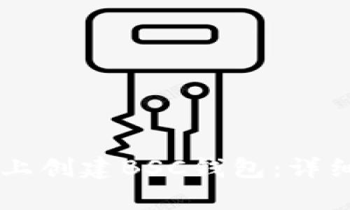 如何在TPWallet上创建BSC钱包：详细教程与步骤解析