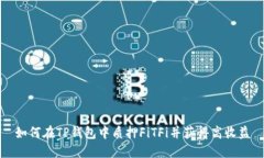 如何在TP钱包中质押FiTFi并获得高收益