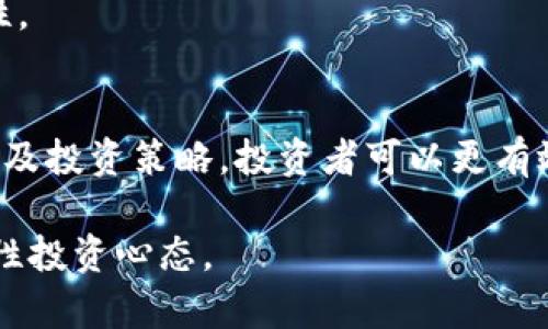   全面解析区块链公链币及其核心价值带来的投资机会 / 

 guanjianci 区块链, 公链币, 投资机会, 加密货币 /guanjianci 

区块链的基本概念
区块链是一项革命性的技术。它通过去中心化的方式，记录和存储信息。这种技术的核心是数据的不可篡改性和透明性。区块链的应用场景非常广泛，除了加密货币，金融行业外，还包括供应链管理、医疗健康、版权保护等各个领域。

公链与私链的区别
在区块链的世界中，公链和私链是两个主要的分类。公链是完全开放的，任何人都可以参与到网络中，进行交易和验证。而私链则是相对封闭的，只有特定的参与者可以访问。公链的去中心化特性使得它非常适合加密货币的应用。

公链币的种类和特点
公链币是运行在公链上的数字货币。它们有各种各样的特性和功能。以下是一些著名的公链币：

h4比特币（Bitcoin）/h4
比特币是第一个也是最知名的公链币。它于2009年推出。比特币的最大特点是其稀缺性，仅有2100万枚发行。

h4以太坊（Ethereum）/h4
以太坊是一个开源的公链平台，支持智能合约。它允许开发者创建去中心化应用（DApps）。以太坊的通证是以太币（ETH），在网络中用于支付交易手续费。

h4瑞波币（Ripple）/h4
瑞波币主要用于跨国汇款。它为银行和金融机构提供了一种快速且低成本的交易解决方案。瑞波币（XRP）在金融界受到了广泛的关注。

h4链克（Link）/h4
链克是Chainlink网络中的通证。Chainlink提供了一种可以将区块链与现实世界数据连接的解决方案。这使得智能合约能够使用外部数据进行操作。

公链币的投资机会
投资公链币有很多的机会和潜力。根据不同的市场需求和技术发展，公链币的价值不断波动。以下是一些投资公链币时需要考虑的因素：

h4市场需求/h4
首先，市场需求是影响公链币价格的重要因素。随着区块链的普及，越来越多的企业和机构开始采用公链技术。这个趋势将推动公链币的需求上升。

h4技术创新/h4
其次，技术创新也是一个至关重要的因素。新的技术解决方案和项目往往能够带来明显的价值提升。如果一个公链项目有着独特的创新点，其币值可能会在短期内迅速增长。

h4社区支持/h4
最后，公链币的社区支持也不容忽视。积极的社区能够推动项目的发展和推广。一旦一个公链币拥有强大的用户基础和支持者，其价值将得到显著提升。

如何选择公链币进行投资
在投资公链币时，选择正确的币种是至关重要的。以下是一些选择公链币时的实用建议：

h4研究项目背景/h4
投资前进行充分的调研是非常必要的。了解项目的背景、团队成员和技术白皮书，可以帮助投资者判断其未来的发展潜力。

h4关注市场表现/h4
及时关注公链币的市场动态和走势。价格趋势、交易量等数据可以帮助投资者做出合理的决策。此外，参与相关社区（如论坛、社交媒体等）也能够获得有价值的信息。

h4控制投资风险/h4
投资一般都伴随着风险，尤其是在加密货币市场。投资者应该设定明确的止损策略，以保护自己的资金安全。同时，避免将所有资金集中在一种公链币上，而是可以考虑分散投资。

未来公链币的发展趋势
随着区块链技术的不断进步，公链币的未来发展将充满机遇。以下是一些可能影响公链币未来趋势的因素：

h4法规政策的完善/h4
随着各国政府对加密货币的监管政策逐步完善，公链币的合法性将得到进一步确认。这会吸引更多的投资者进入市场，从而推动价格上涨。

h4技术演进与应用场景扩大/h4
新的技术演进将导致公链的应用场景愈加广泛。诸如物联网、人工智能等与区块链结合的应用，将为公链币创造新的增长点。

h4生态系统的建设/h4
公链的生态系统越丰富，其币种的价值可能越高。不断有新的DApps和项目加入公链，无疑将提升其吸引力和可持续性。

总结
公链币作为区块链生态系统的核心组成部分，为投资者提供了丰富的机会。通过理解公链的特点、市场需求、技术创新及投资策略，投资者可以更有效地选择适合自己的公链币。尽管市场波动性较大，投资决策需要谨慎，但长远来看，公链币的发展潜力仍然不容小觑。

希望本篇文章能为您在区块链公链币的投资之路提供参考与启发！切勿忽视学习与研究，随时关注市场变化，保持理性投资心态。