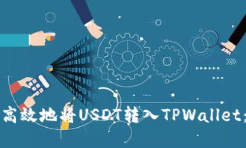 如何安全高效地将USDT转入TPWallet：彻底指南