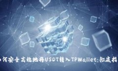 如何安全高效地将USDT转入TPWallet：彻底指南