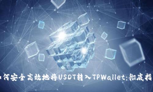 如何安全高效地将USDT转入TPWallet：彻底指南