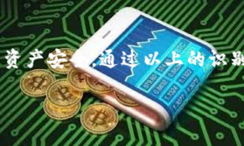 关于TokenPocket的真伪问题，目前市场上确实存在一些假冒或仿造的TokenPocket钱包。在下载和使用TokenPocket时，用户需要特别谨慎，以确保自身资产安全。以下是一些关于TokenPocket的真伪辨别的内容，帮助用户识别并避免假冒产品。

什么是TokenPocket

TokenPocket是一款多链钱包，旨在为用户提供安全、便捷的数字资产管理服务。它支持多种公链，允许用户管理不同类型的加密货币和数字资产。此外，TokenPocket还提供去中心化应用（DApp）服务，让用户可以直接在钱包内使用各种区块链应用。

TokenPocket的官方来源

首先，确保您从TokenPocket的官方网站或官方应用商店下载钱包。官方地址通常会在社交媒体或社区中发布，并且会维护更新。如果您从不明来源或第三方网站下载TokenPocket，您就有可能下载到假冒应用。

识别假冒TokenPocket的特征

假冒的TokenPocket可能会在多个方面与官方版本存在差异。以下是一些常见的特征：

ul
    listrong名称差异：/strong 假冒钱包的名称可能略有不同，比如拼写错误或多加了字符。/li
    listrong用户界面：/strong 假冒钱包的界面可能和官方版不同，设计上也可能缺乏规范。/li
    listrong安全警告：/strong 官方版TokenPocket通常会提供安全提示，而假冒版本可能缺少此类信息。/li
    listrong评论与评分：/strong 在下载页面查看应用的用户评论和评分也是识别真伪的重要方式。假冒应用一般会有低评分和差评。/li
/ul

使用TokenPocket的安全建议

为了保护您的资产安全，使用TokenPocket时，建议遵循以下几点：

ul
    listrong启用双重验证：/strong开启双重验证功能，以增加账户的安全性。/li
    listrong定期更新：/strong 定期检查和更新您的TokenPocket版本，以保证使用最新的安全补丁。/li
    listrong注意钓鱼网站：/strong 确保您访问的是TokenPocket的官方网站，避免钓鱼网站的陷阱。/li
    listrong备份助记词：/strong 在创建钱包时，务必妥善保存助记词。不要将其泄露给任何人。/li
/ul

总结

TokenPocket作为一款知名的钱包应用，确实存在一些假冒版本。用户在使用过程中需要保持警惕，确保自己的资产安全。通过以上的识别特征和安全建议，希望能够帮助用户更好地保护自己的数字资产。

如果您有其他的疑问或需要更详细的信息，请随时提问。