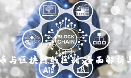 虚拟币与区块链的区别：全面解析与洞悉