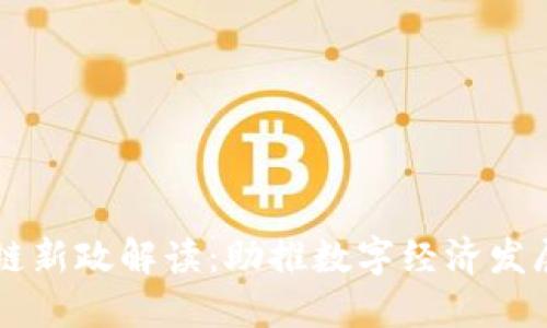 云南省区块链新政解读：助推数字经济发展的政策红利