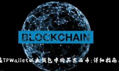 如何在TPWallet以太钱包中购买东西币：详细指南与