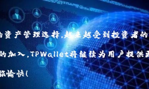 udiaoti如何在TPWallet中添加ETHW链：详细指南/udiaoti
TPWallet, ETHW链, 加入区块链, 数字资产管理/guanjianci

了解TPWallet与ETHW链

在数字货币的世界中，钱包的选择至关重要。TPWallet是一款多链数字钱包，支持多种加密货币的管理与交易。ETHW链，作为以太坊的分叉链之一，近年来受到越来越多用户的关注。本文将详细介绍如何在TPWallet中添加ETHW链，为用户提供一个清晰的操作指南。

步骤一：下载并安装TPWallet

首先，确保您已经在手机上下载并安装了TPWallet。该钱包支持iOS和Android系统，可以在各大应用商店找到。安装完成后，打开应用并进行注册或登录。如果您是首次使用，请按照步骤进行新账户的创建，确保使用安全的密码并记录下助记词。

步骤二：打开钱包设置

登录成功后，您会看到一个界面，其中显示了您现有的数字资产。在这界面上，找到并点击“设置”选项。设置菜单通常位于屏幕的右上角，点击后进入钱包的配置选项。

步骤三：添加新链

在设置菜单中，您会找到“链管理”或“添加链”选项。点击这个选项，系统将会展示一系列可添加的区块链列表。由于ETHW链可能并不在主列表中，用户可能需要手动添加。

步骤四：手动添加ETHW链

如果您未能在列表中找到ETHW链，请选择“手动添加链”。在这里，您需要输入一些链的具体信息。一般来说，您需要提供以下信息：

ul
    listrong链名称：/strongETHW/li
    listrong链ID：/strong以ETHW链的ID为准，可参考官方文档/li
    listrongRPC URL：/strong输入ETHW链节点的RPC地址/li
    listrongExplorer Url：/strong输入ETHW链的区块浏览器链接/li
/ul

确保您输入的信息准确无误，避免因输入错误导致无法访问链。填写完成后，点击“确认”或“添加”，系统将会进行验证。通过后，您在TPWallet中就成功添加了ETHW链。

步骤五：验证与使用ETHW链

添加成功后，您可以返回主界面查看ETHW资产是否显示。如果一切正常，您可以开始在ETHW链上进行交易或转账。务必确认您所进行的任何交易信息，确保交易安全。

注意事项

在使用TPWallet管理ETHW链资产时，您需要注意以下几点：

ul
    li定期备份您的钱包信息，尤其是助记词和私钥。任何时候都不要将这些信息分享给他人，以防资产被盗。/li
    li关注ETHW链的最新动态和技术更新，这会影响到您的资产管理和交易决策。/li
    li保持TPWallet的更新，确保您使用的是最新版。这可以保护您的资产安全。/li
/ul

总结

通过上述几步，您可以简单而快速地在TPWallet中添加ETHW链。随着区块链技术的发展，ETHW链作为一种新兴的资产管理选择，越来越受到投资者的关注。希望这篇文章能为您提供有价值的信息，助您在加密货币的世界中更好地管理和投资！ 

无论您是新手还是有经验的用户，TPWallet都为您提供了一个安全、便捷的数字资产管理选择。未来，随着更多链的加入，TPWallet将继续为用户提供更丰富的服务。为了确保您的收益和安全，谨慎选择您的投资和交易方式是非常重要的。

如果您在操作过程中遇到任何问题，可以参考TPWallet的官方FAQ或直接联系客服。感谢阅读，希望您的ETHW之旅愉快！
