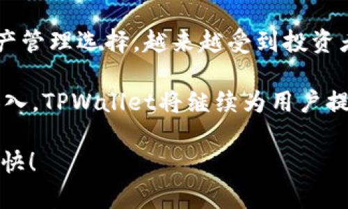 udiaoti如何在TPWallet中添加ETHW链：详细指南/udiaoti
TPWallet, ETHW链, 加入区块链, 数字资产管理/guanjianci

了解TPWallet与ETHW链

在数字货币的世界中，钱包的选择至关重要。TPWallet是一款多链数字钱包，支持多种加密货币的管理与交易。ETHW链，作为以太坊的分叉链之一，近年来受到越来越多用户的关注。本文将详细介绍如何在TPWallet中添加ETHW链，为用户提供一个清晰的操作指南。

步骤一：下载并安装TPWallet

首先，确保您已经在手机上下载并安装了TPWallet。该钱包支持iOS和Android系统，可以在各大应用商店找到。安装完成后，打开应用并进行注册或登录。如果您是首次使用，请按照步骤进行新账户的创建，确保使用安全的密码并记录下助记词。

步骤二：打开钱包设置

登录成功后，您会看到一个界面，其中显示了您现有的数字资产。在这界面上，找到并点击“设置”选项。设置菜单通常位于屏幕的右上角，点击后进入钱包的配置选项。

步骤三：添加新链

在设置菜单中，您会找到“链管理”或“添加链”选项。点击这个选项，系统将会展示一系列可添加的区块链列表。由于ETHW链可能并不在主列表中，用户可能需要手动添加。

步骤四：手动添加ETHW链

如果您未能在列表中找到ETHW链，请选择“手动添加链”。在这里，您需要输入一些链的具体信息。一般来说，您需要提供以下信息：

ul
    listrong链名称：/strongETHW/li
    listrong链ID：/strong以ETHW链的ID为准，可参考官方文档/li
    listrongRPC URL：/strong输入ETHW链节点的RPC地址/li
    listrongExplorer Url：/strong输入ETHW链的区块浏览器链接/li
/ul

确保您输入的信息准确无误，避免因输入错误导致无法访问链。填写完成后，点击“确认”或“添加”，系统将会进行验证。通过后，您在TPWallet中就成功添加了ETHW链。

步骤五：验证与使用ETHW链

添加成功后，您可以返回主界面查看ETHW资产是否显示。如果一切正常，您可以开始在ETHW链上进行交易或转账。务必确认您所进行的任何交易信息，确保交易安全。

注意事项

在使用TPWallet管理ETHW链资产时，您需要注意以下几点：

ul
    li定期备份您的钱包信息，尤其是助记词和私钥。任何时候都不要将这些信息分享给他人，以防资产被盗。/li
    li关注ETHW链的最新动态和技术更新，这会影响到您的资产管理和交易决策。/li
    li保持TPWallet的更新，确保您使用的是最新版。这可以保护您的资产安全。/li
/ul

总结

通过上述几步，您可以简单而快速地在TPWallet中添加ETHW链。随着区块链技术的发展，ETHW链作为一种新兴的资产管理选择，越来越受到投资者的关注。希望这篇文章能为您提供有价值的信息，助您在加密货币的世界中更好地管理和投资！ 

无论您是新手还是有经验的用户，TPWallet都为您提供了一个安全、便捷的数字资产管理选择。未来，随着更多链的加入，TPWallet将继续为用户提供更丰富的服务。为了确保您的收益和安全，谨慎选择您的投资和交易方式是非常重要的。

如果您在操作过程中遇到任何问题，可以参考TPWallet的官方FAQ或直接联系客服。感谢阅读，希望您的ETHW之旅愉快！