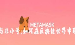 探秘TPWallet与非小号：如何在区块链世界中取得成