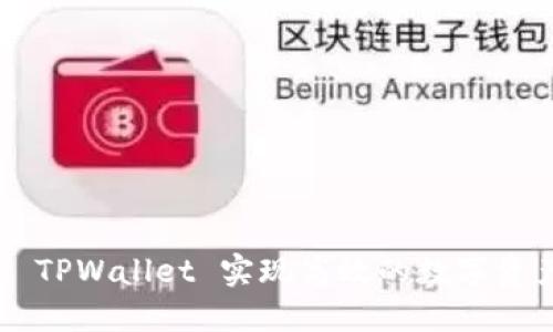 如何通过 Smars TPWallet 实现高效的数字资产管理与安全交易